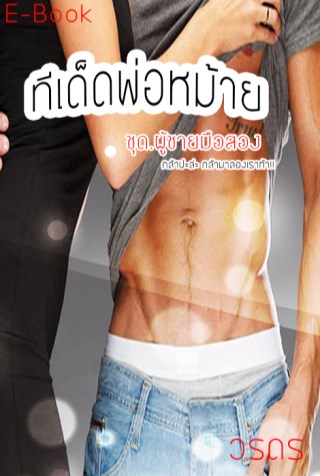 ทีเด็ดพ่อหม้าย-หน้าปก-ookbee