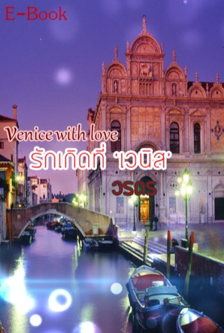 รักเกิดที่-เวนิส-venice-with-love-หน้าปก-ookbee