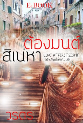 สิเน่หาต้องมนต์-หน้าปก-ookbee
