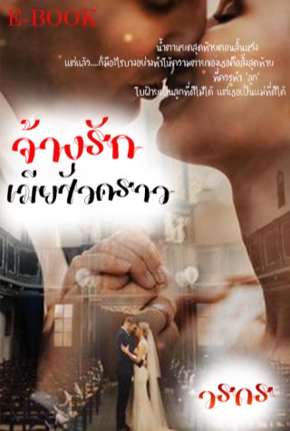 จ้างรักเมียชั่วคราว-หน้าปก-ookbee
