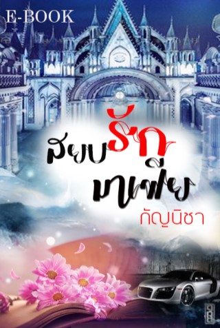สยบรักมาเฟีย-หน้าปก-ookbee