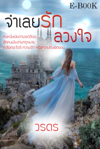 จำเลยรักลวงใจ-หน้าปก-ookbee