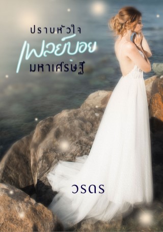 ปราบหัวใจเพลย์บอยมหาเศรษฐี-หน้าปก-ookbee