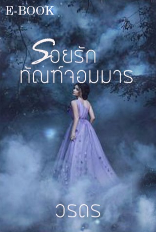 รอยรักทัณฑ์จอมมาร-หน้าปก-ookbee