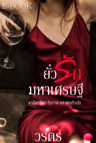 ยั่วรักมหาเศรษฐี-หน้าปก-ookbee