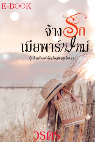 จ้างรักเมียพาร์ทไทม์-หน้าปก-ookbee