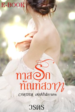 ทาสรักทัณฑ์สวาท-หน้าปก-ookbee
