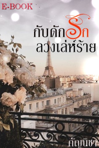 กับดักรักลวงเล่ห์ร้าย-หน้าปก-ookbee