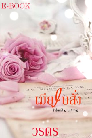 เมียใบสั่ง-หน้าปก-ookbee