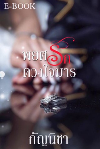 พยศรักดวงใจมาร-หน้าปก-ookbee
