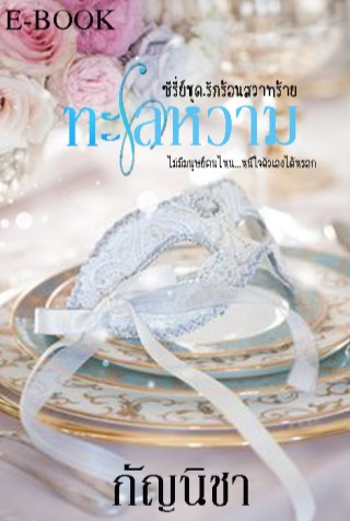 ทะเลหวาม-ซีรี่ย์ชุดรักร้อนสวาทร้าย-หน้าปก-ookbee