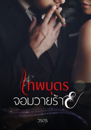 เทพบตรจอมวายร้าย-หน้าปก-ookbee