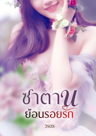 ซาตานย้อนรอยรัก-หน้าปก-ookbee