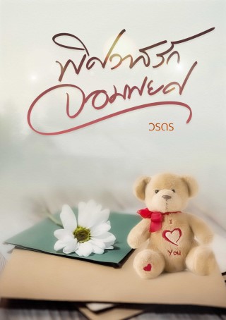 พิศวาสรักจอมพยศ-หน้าปก-ookbee
