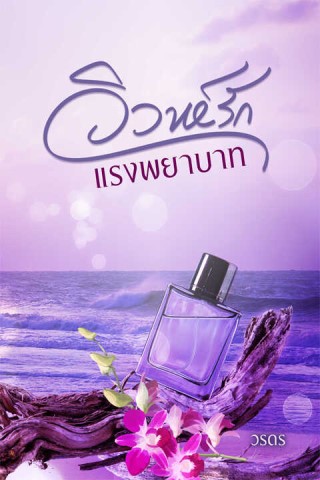 วิวาห์รักแรงพยาบาท-หน้าปก-ookbee