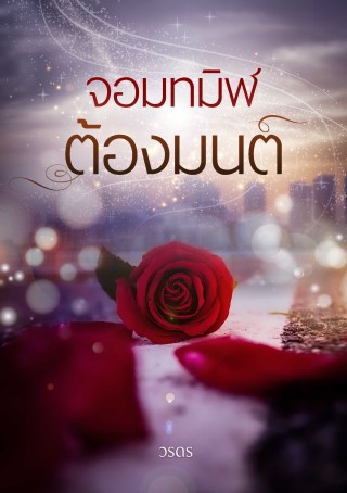 หน้าปก-จอมทมิฬต้องมนต์-ookbee