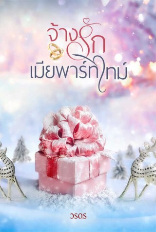 จ้างรักเมียพาร์ทไทม์-หน้าปก-ookbee
