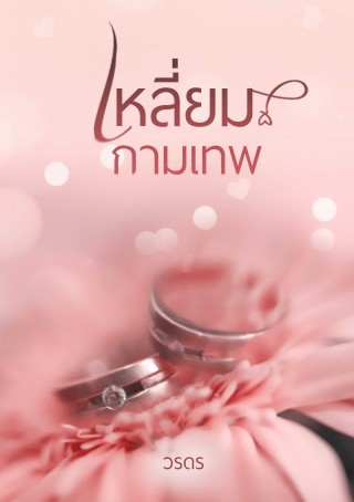 เหลี่ยมกามเทพ-หน้าปก-ookbee