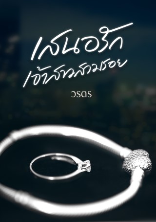 เสนอรักเจ้าสาวสวมรอย-หน้าปก-ookbee