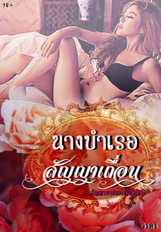 นางบำเรอสัญญาเถื่อน-หน้าปก-ookbee