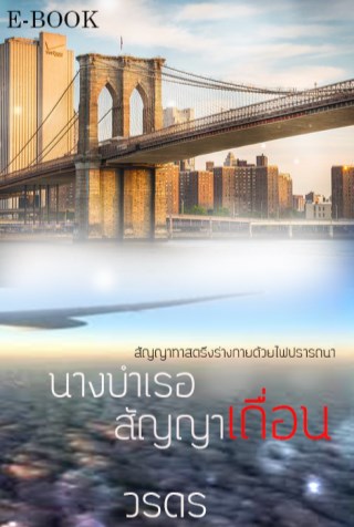 นางบำเรอสัญญาเถื่อน-หน้าปก-ookbee