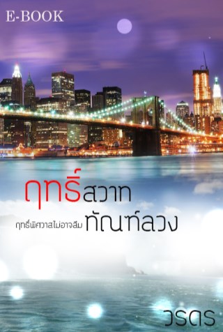 ฤทธิ์สวาททัณฑ์ลวง-หน้าปก-ookbee