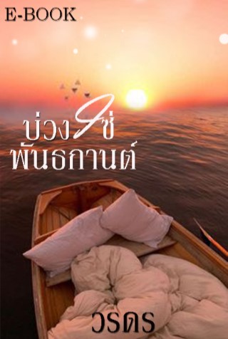 บ่วงโซ่พันธกานต์-หน้าปก-ookbee