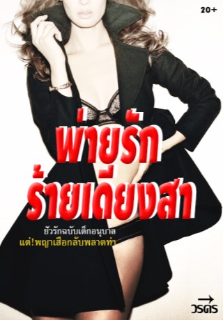 พ่ายรักร้ายเดียงสา-หน้าปก-ookbee