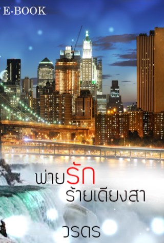 พ่ายรักร้ายเดียงสา-หน้าปก-ookbee