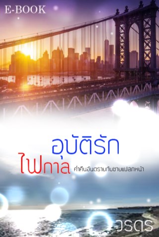 อุบัติรักไฟกาล-หน้าปก-ookbee
