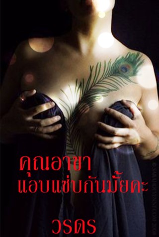 หน้าปก-คุณอาขาแอบแซ่บกันมั้ยคะ-ookbee