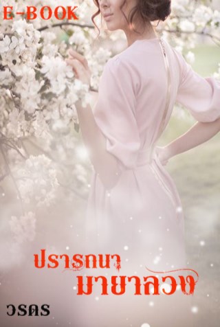 ปรารถนามายาลวง-หน้าปก-ookbee