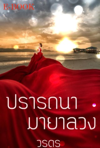 ปรารถนามายาลวง-หน้าปก-ookbee