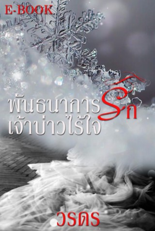 พันธนาการรักเจ้าบ่าวไร้ใจ-หน้าปก-ookbee