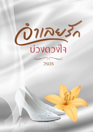 จำเลยรักบ่วงดวงใจ-หน้าปก-ookbee