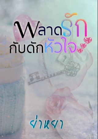 พลาดรักกับดักหัวใจ-หน้าปก-ookbee