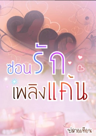 ซ่อนรักเพลิงแค้น-หน้าปก-ookbee