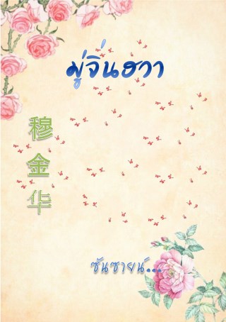 หน้าปก-มู่จิ่นฮวา-ookbee