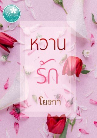 หวานรัก-หน้าปก-ookbee