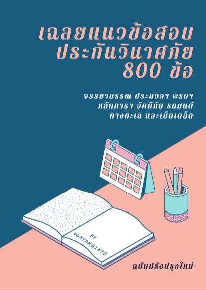 เฉลยแนวข้อสอบประกันวินาศภัย-800-ข้อ-หน้าปก-ookbee