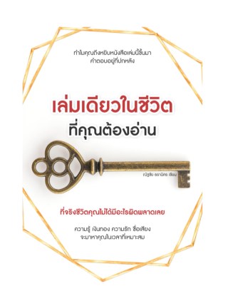 เล่มเดียวในชีวิต-ที่คุณต้องอ่าน-หน้าปก-ookbee