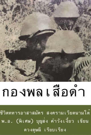 หน้าปก-กองพลเสือดำ-ookbee