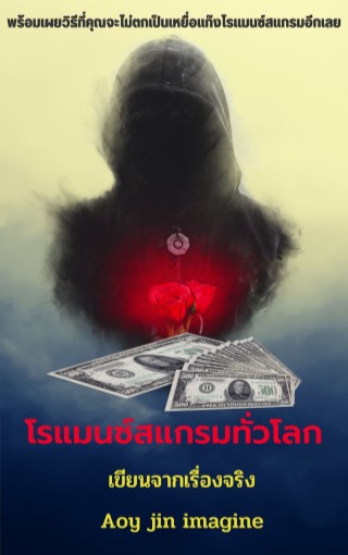 โรแมนซ์สแกรมทั่วโลก-หน้าปก-ookbee