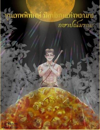 ขุนเทพพิทักษ์-มือปราบแห่งพระนคร-หน้าปก-ookbee