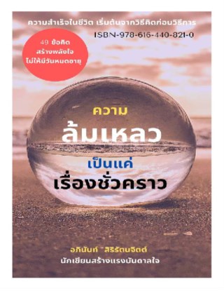 ความล้มเหลว-เป็นแค่เรื่องชั่วคราว-หน้าปก-ookbee