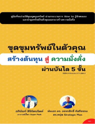 หน้าปก-ขุดขุมทรัพย์ในตัวคุณ-สร้างต้นทุนสู่ความมั่งคั่ง-ผ่านบันได-5-ขั้น-ookbee