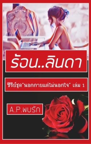 ร้อนลินดา-เล่ม-1-หน้าปก-ookbee
