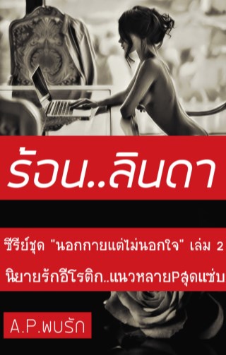 ร้อนลินดา-เล่ม-2-หน้าปก-ookbee
