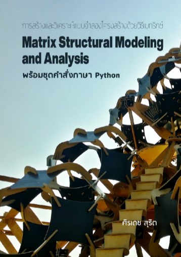 การสร้างและวิเคราะห์แบบจำลองโครงสร้างด้วยวิธีเมทริกซ์-พร้อมชุดคำสั่งภาษา-python-หน้าปก-ookbee