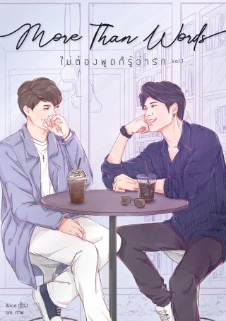 more-than-words-ไม่ต้องพูดก็รู้ว่ารัก-เล่ม-1-หน้าปก-ookbee